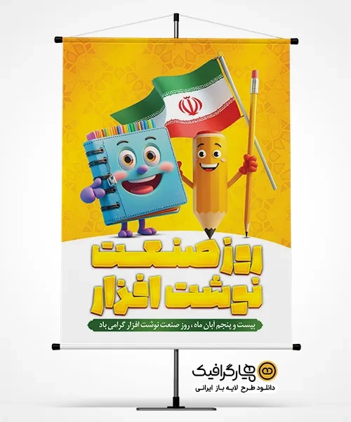 دانلود پوستر روز صنعت نوشت افزار