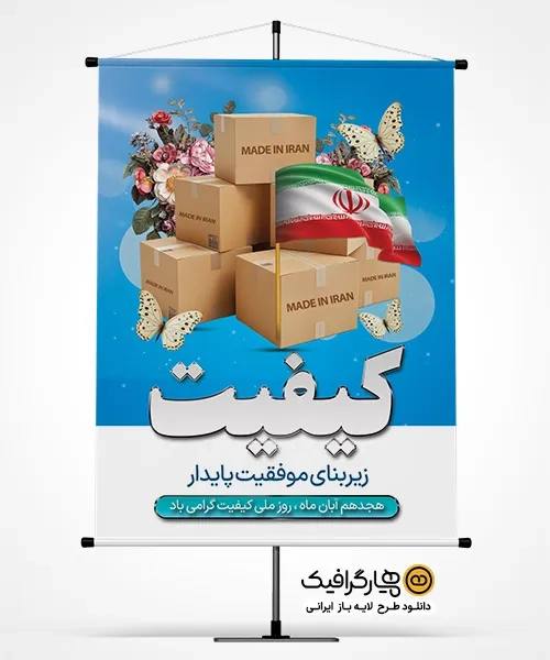 دانلود طرح لایه باز روز کیفیت