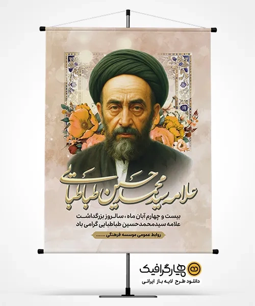 بنر روز علامه طباطبایی