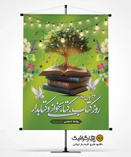 دانلود بنر روز کتاب و کتابخوانی