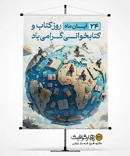 دانلود بنر هفته کتاب و کتابخوانی