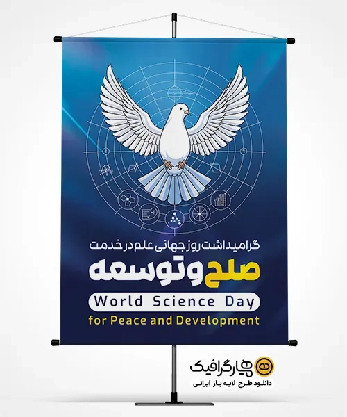 بنر روز جهانی علم در خدمت صلح و توسعه