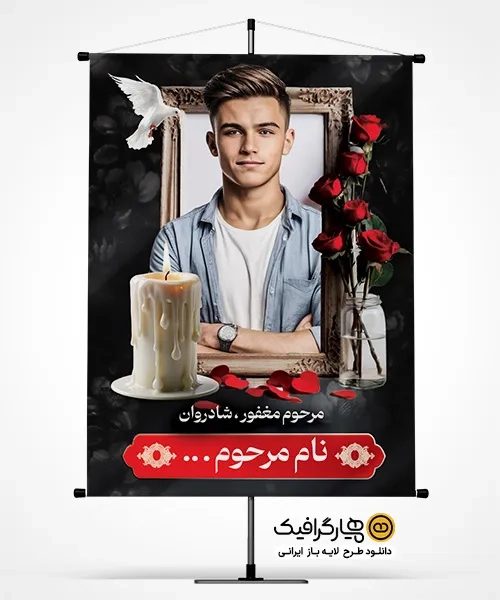 دانلود آگهی ترحیم مرحوم جوان