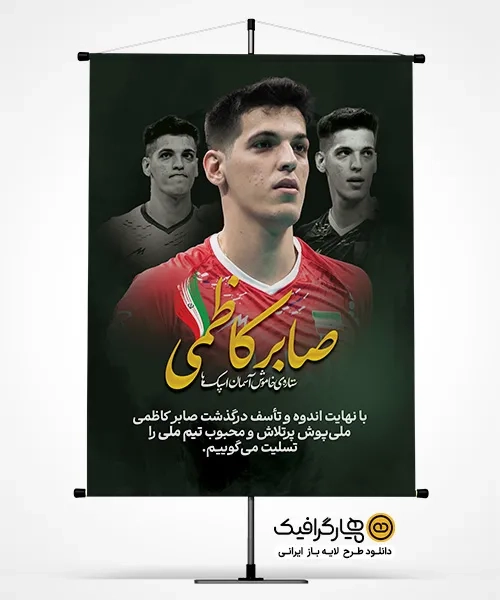 طرح بنر رایگان درگذشت صابر کاظمی