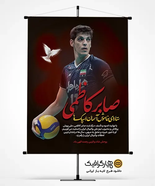 بنر لایه باز درگذشت صابر کاظمی