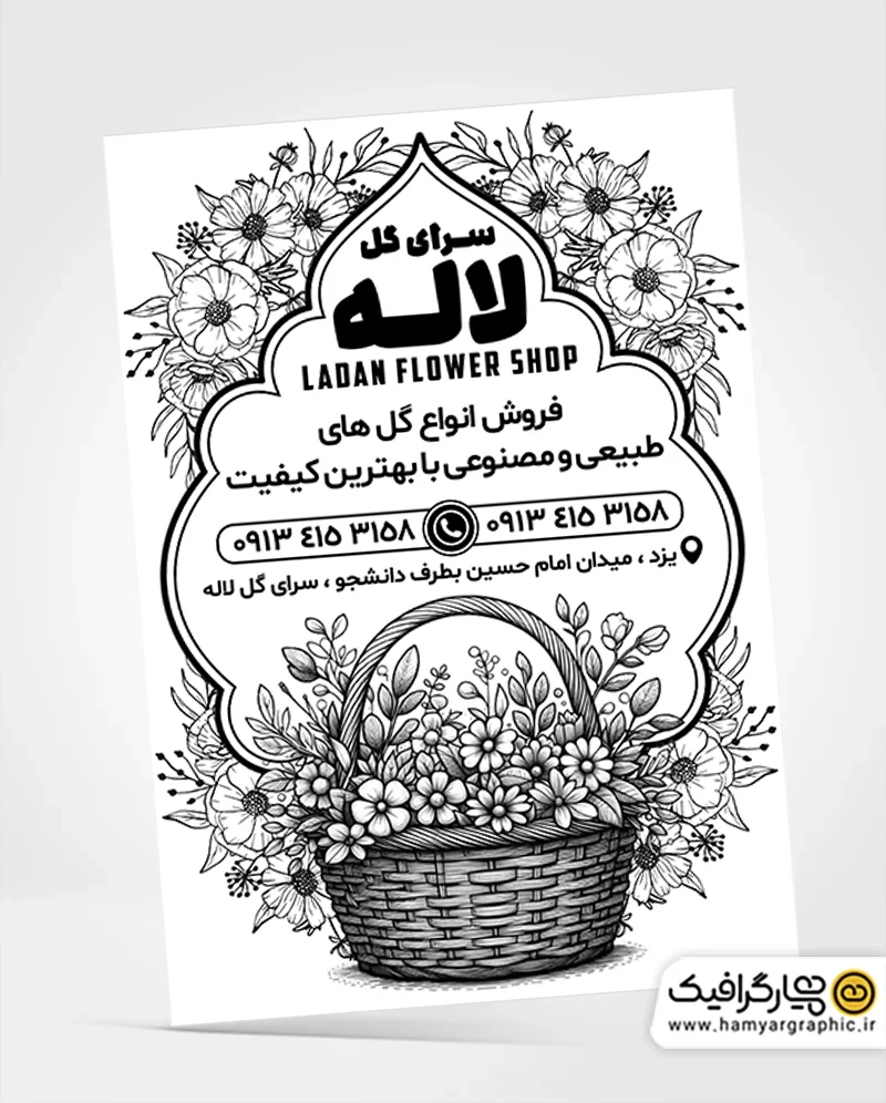 تراکت فروشگاه گل فروشی