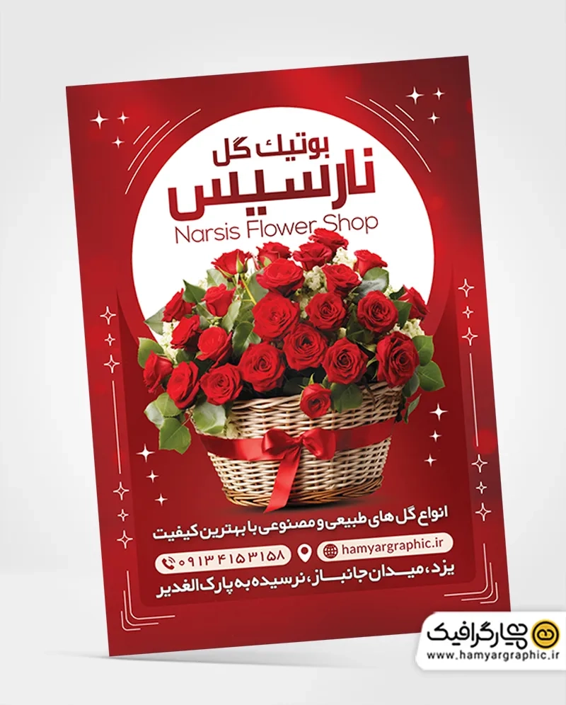 تراکت رنگی فروشگاه گل فروشی