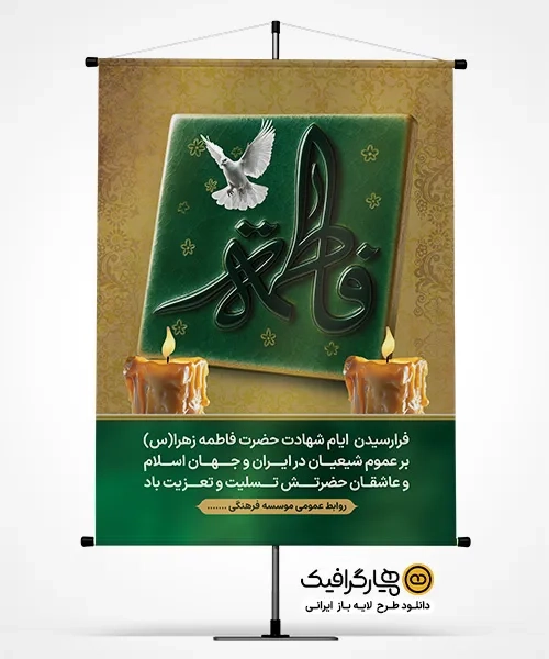 دانلود طرح بنر ایام فاطمیه