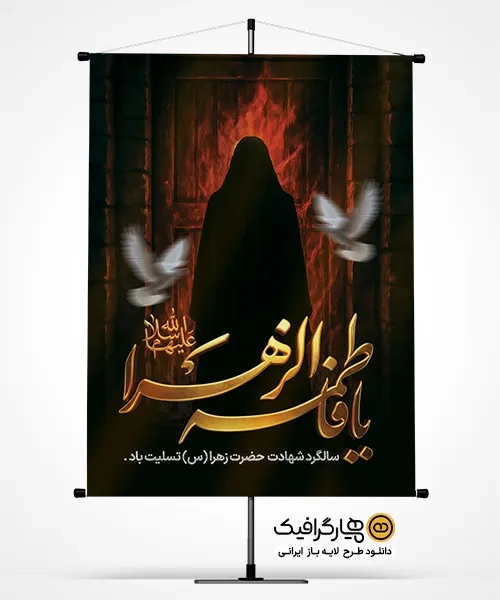 دانلود طرح لایه باز بنر ایام فاطمیه
