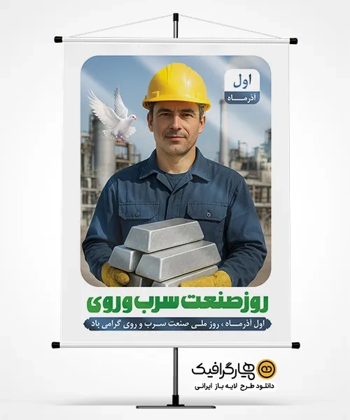بنر روز صنعت سرب و روی