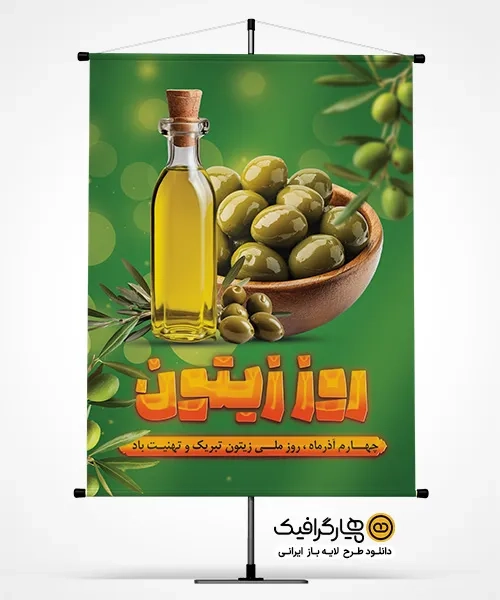 دانلود بنر روز ملی زیتون