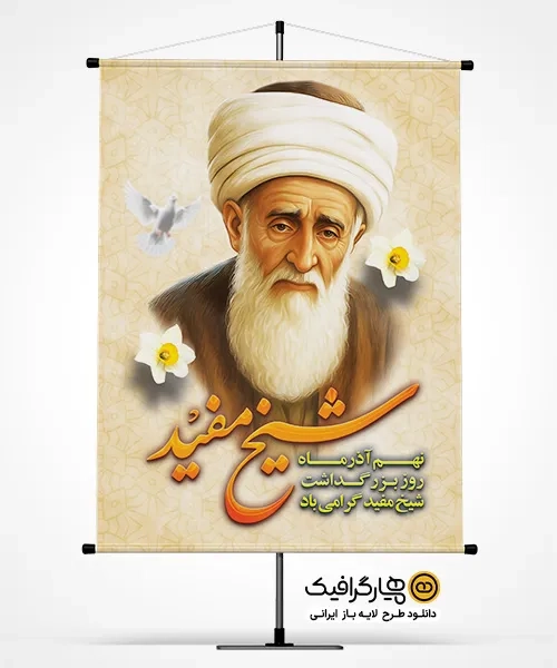 بنر روز بزرگداشت شیخ مفید
