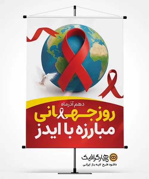 دانلود بنر روز جهانی مبارزه با ایدز