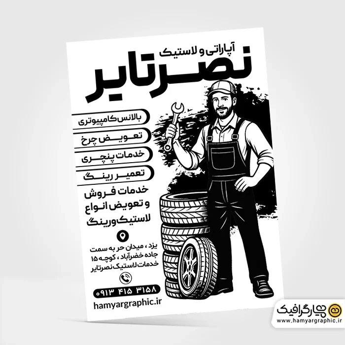 دانلود تراکت خدمات لاستیک