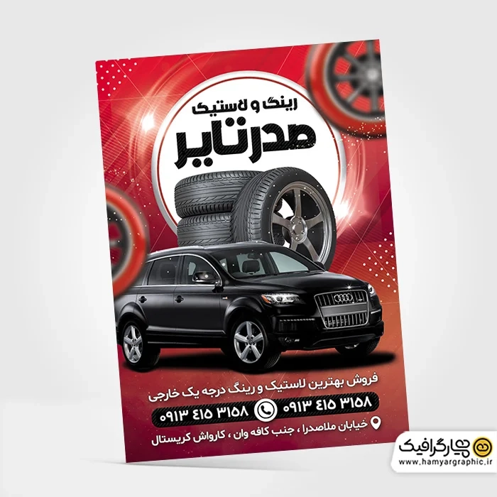 دانلود تراکت رنگی خدمات لاستیک