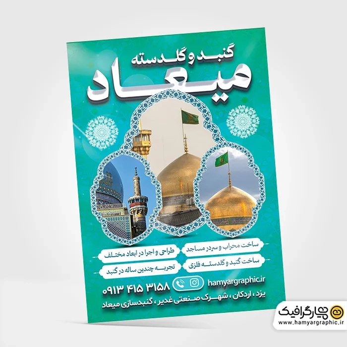 دانلود تراکت رنگی گنبد و گلدسته