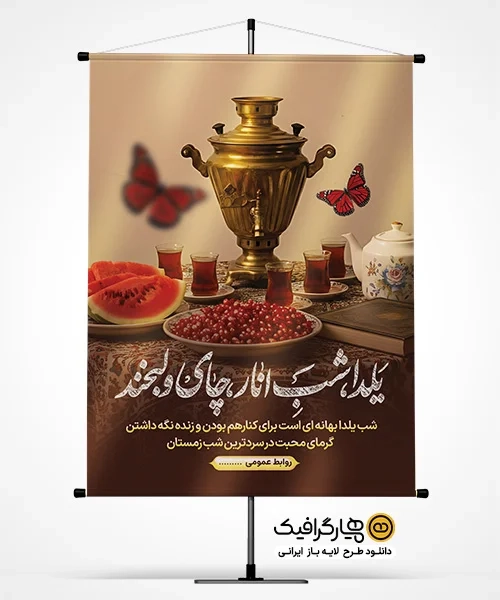 پوستر تبریک جشن یلدا