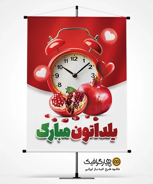 دانلود بنر زیبا تبریک جشن یلدا