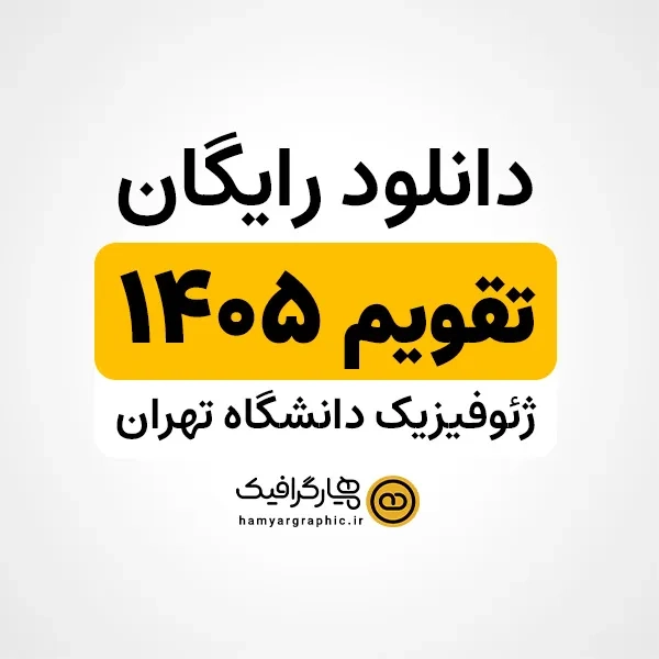 تقویم سال 1405 ژئوفیزیک دانشگاه تهران