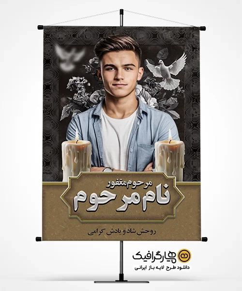 دانلود آگهی ترحیم مرحوم جوان لایه باز