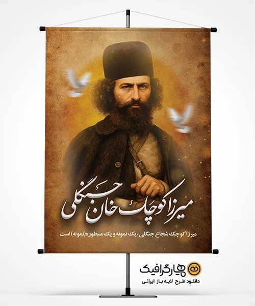 بنر خام شهادت میرزا کوچک خان جنگلی