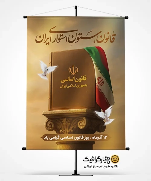 طرح لایه باز پوستر روز قانون اساسی