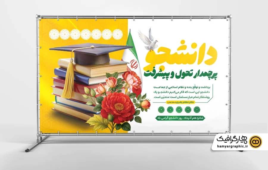طرح لایه باز پوستر روز دانشجو