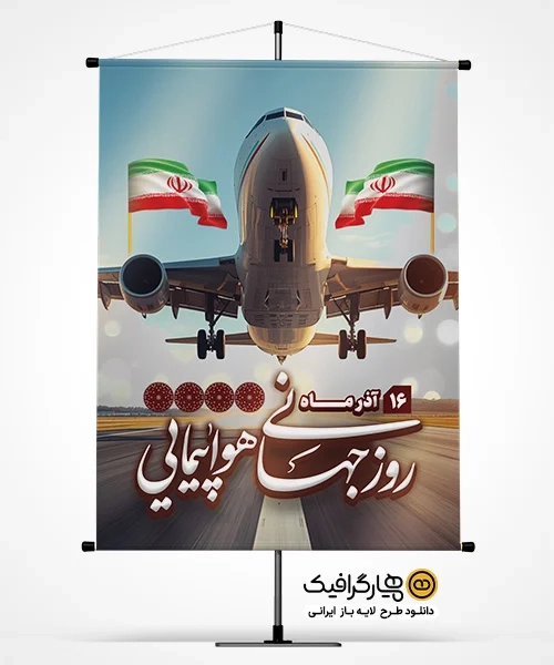 دانلود طرح پوستر روز هواپیمایی