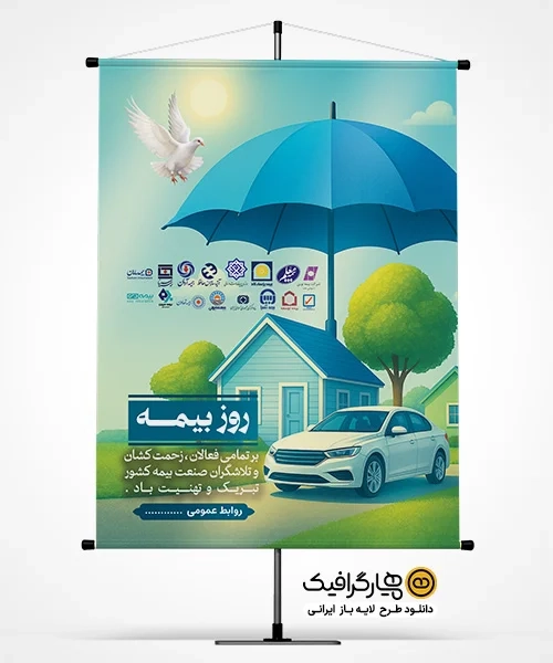 دانلود طرح لایه باز پوستر روز بیمه