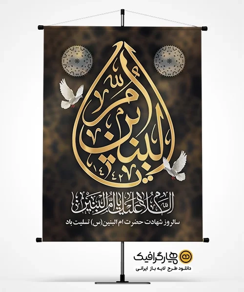 دانلود طرح پوستر سالگرد ام البنین