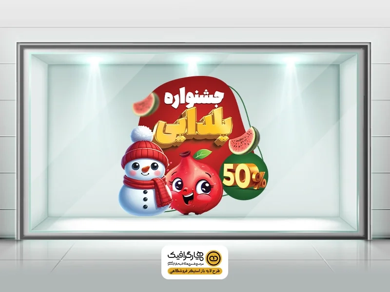 طرح استیکر شیشه برای جشن یلدا