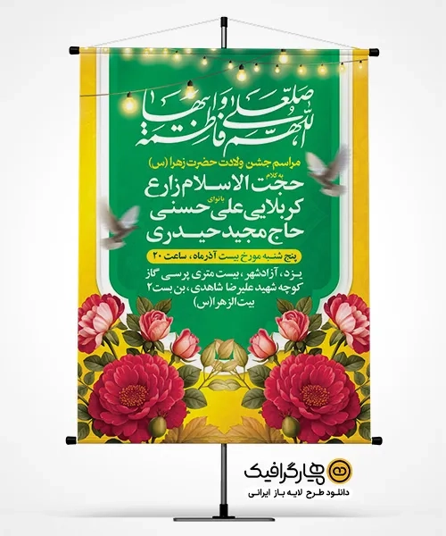 طرح بنر تولد حضرت زهرا