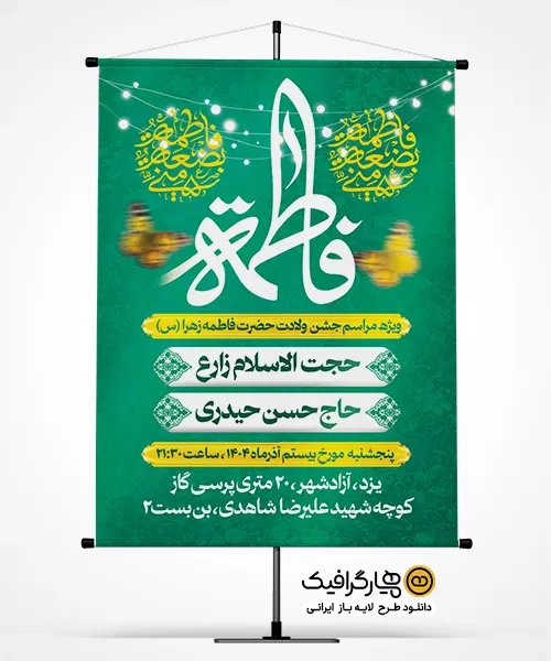 طرح بنر میلاد حضرت فاطمه