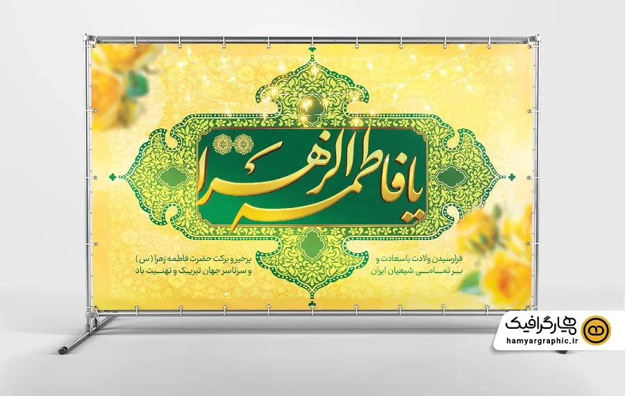 طرح بنر دکور میلاد حضرت فاطمه