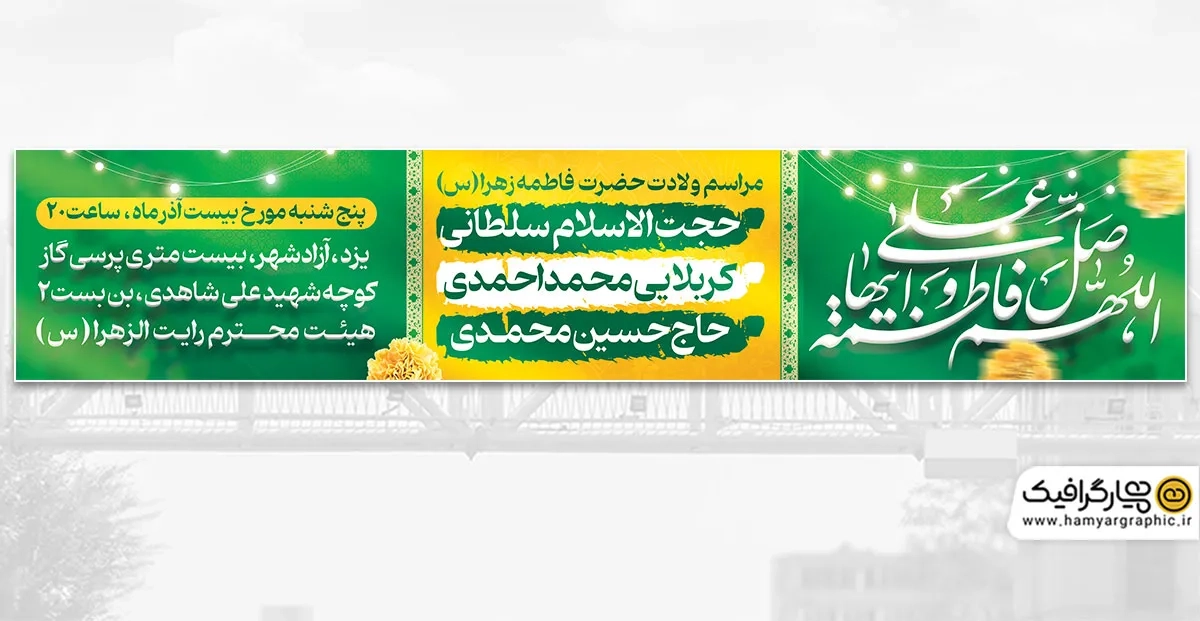 طرح بنر لایه باز بیلبورد ولادت حضرت فاطمه