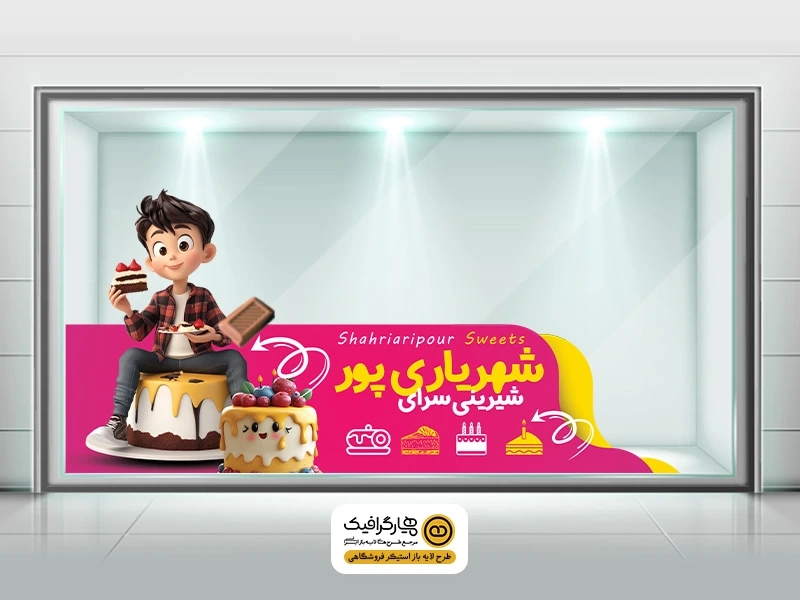 دانلود طرح لایه باز استیکر شیرینی فروشی