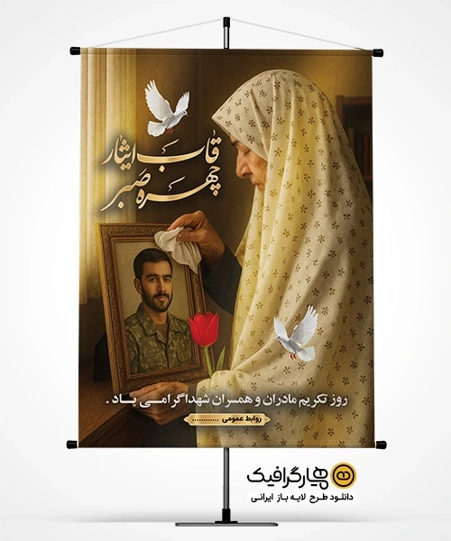 طرح بنر روز تکریم مادران و همسران شهدا PSD