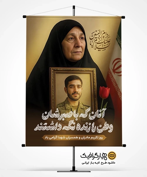 طرح بنر تکریم روز مادر و همسران شهدا PSD