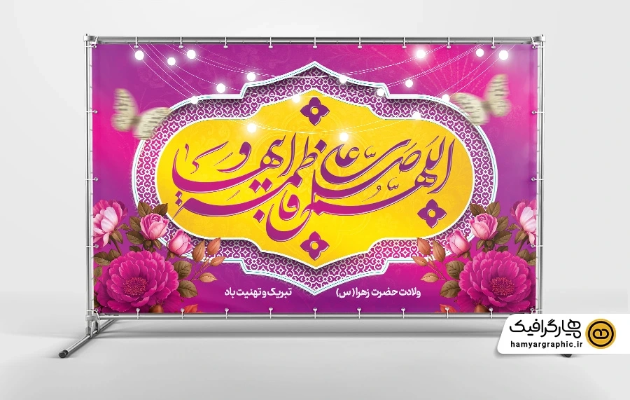 طرح بنر ولادت حضرت فاطمه زهرا (س)
