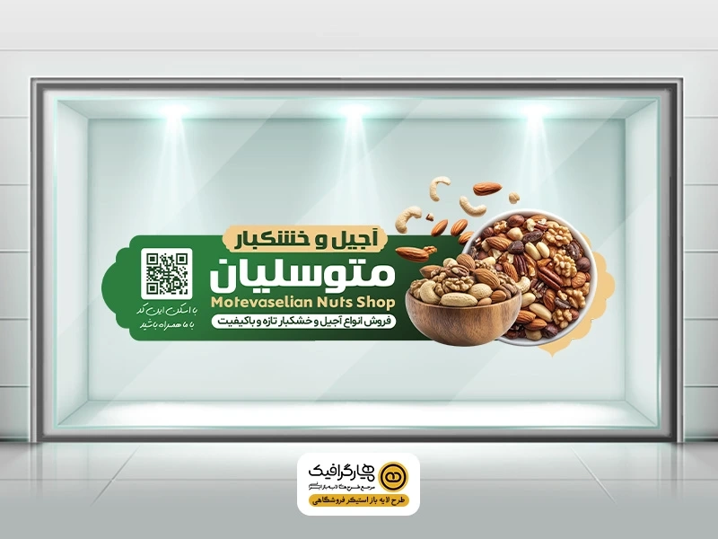 طرح لایه باز استیکر شیشه آجیل فروشی PSD