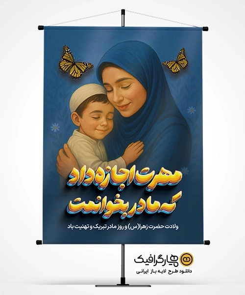 دانلود طرح لایه باز بنر روز مادر و میلاد حضرت فاطمه زهرا (س)