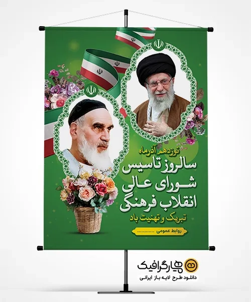 بنر شورای عالی انقلاب فرهنگی PSD