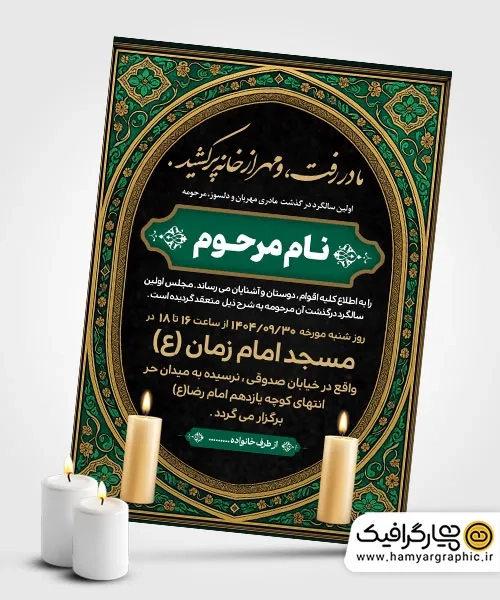 طرح آگهی ترحیم سالگرد مادر