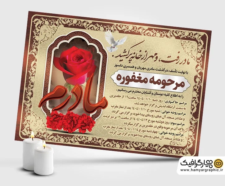 طرح آگهی ترحیم مادر لایه باز