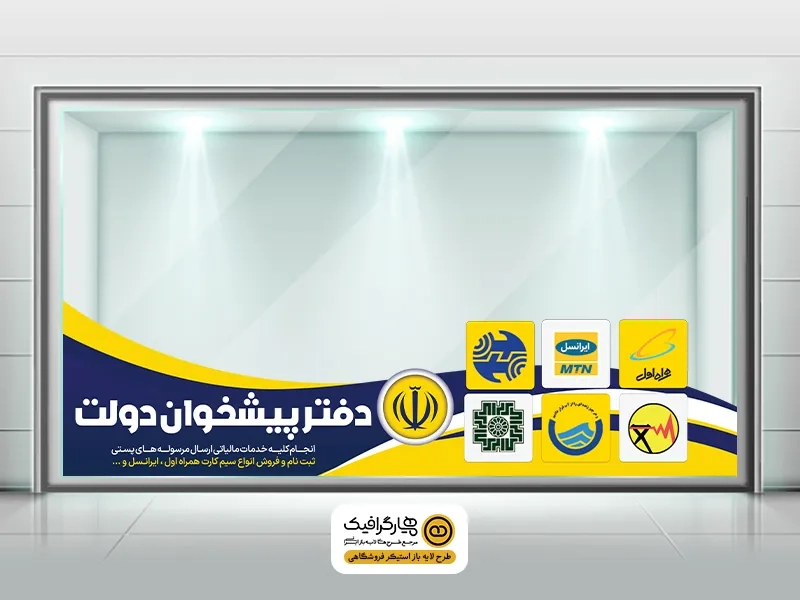 طرح لایه باز استیکر شیشه پیشخوان دولت