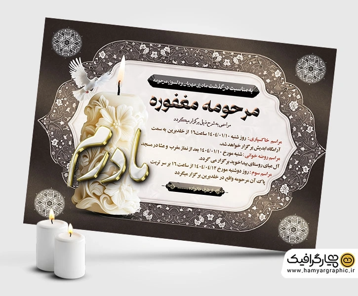 طرح لایه باز آگهی ترحیم مادر قابل ویرایش با طراحی رسمی