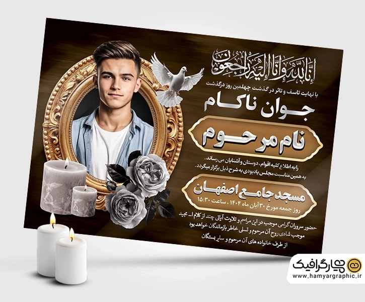 طرح لایه باز آگهی فوت قابل ویرایش با طراحی رسمی و چاپی