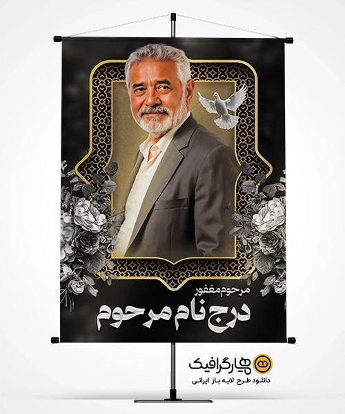 طرح لایه باز عکس مرحوم با طراحی رسمی و مناسب چاپ بنر ترحیم