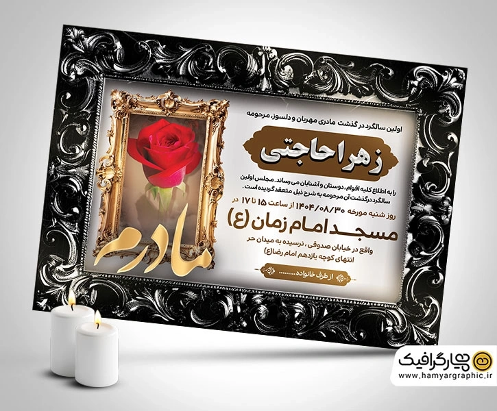 طرح لایه باز آگهی ترحیم مادر | فایل PSD