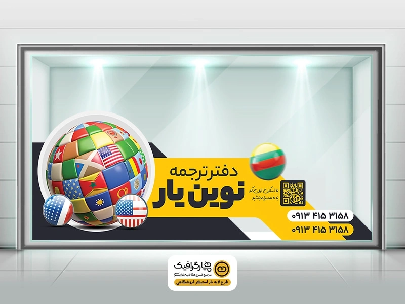 طرح لایه باز برچسب شیشه دفتر ترجمه | استیکر شیشه مغازه PSD